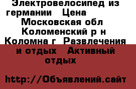 Электровелосипед из германии › Цена ­ 35 000 - Московская обл., Коломенский р-н, Коломна г. Развлечения и отдых » Активный отдых   